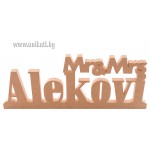 Надпис Mr and Mrs с фамилия за боядисване и декупаж Надпис Mr and Mrs с фамилия за боядисване и декупаж